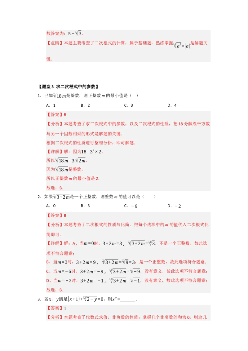 专题01二次根式及其性质（六大题型）（题型训练+易错精练）（解析版）_初中数学人教版_八年级数学下册_保存转存之后查看(1)_2026春季新版-持续更新中_第二套-知_08讲义练习_第19章