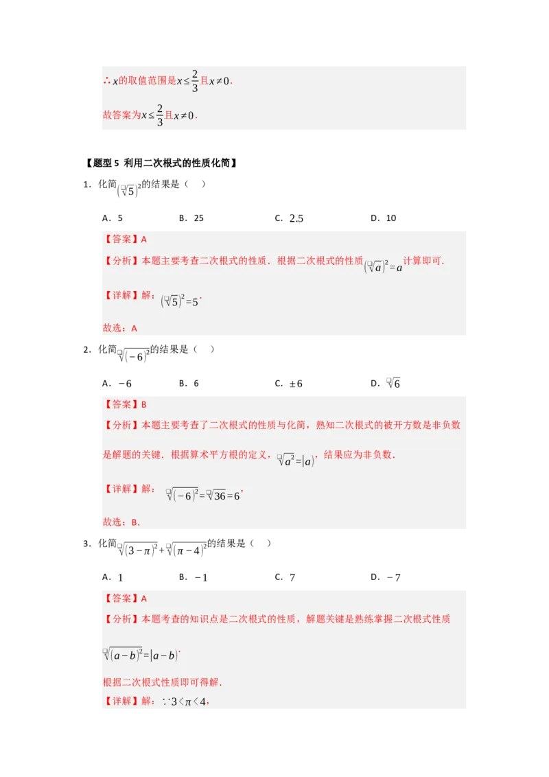 专题01二次根式及其性质（六大题型）（题型训练+易错精练）（解析版）_初中数学人教版_八年级数学下册_保存转存之后查看(1)_2026春季新版-持续更新中_第二套-知_08讲义练习_第19章