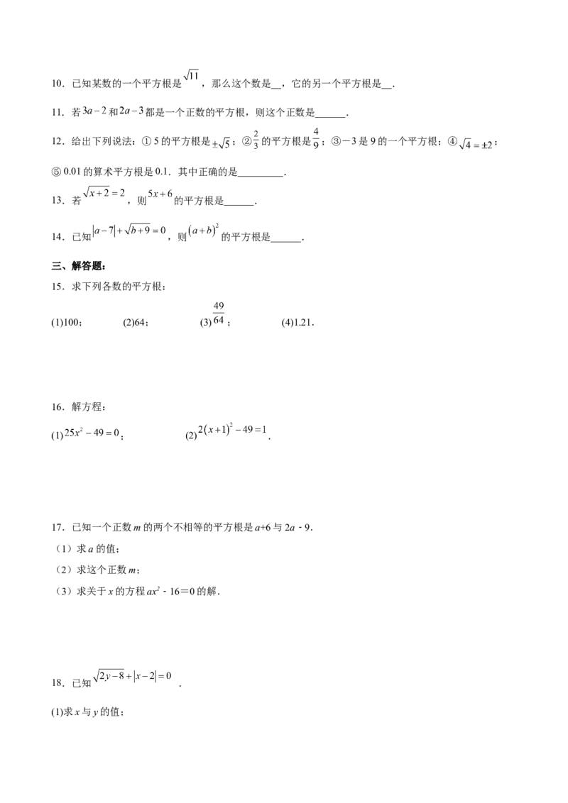 6.1.3平方根分层作业（原卷版）_初中数学人教版_7下-初中数学人教版_7下-初中数学人教版（旧版）赠送_06习题试卷_1同步练习_同步练习（第2套）