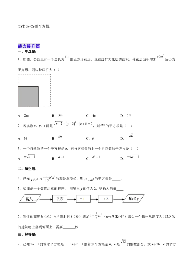 6.1.3平方根分层作业（原卷版）_初中数学人教版_7下-初中数学人教版_7下-初中数学人教版（旧版）赠送_06习题试卷_1同步练习_同步练习（第2套）