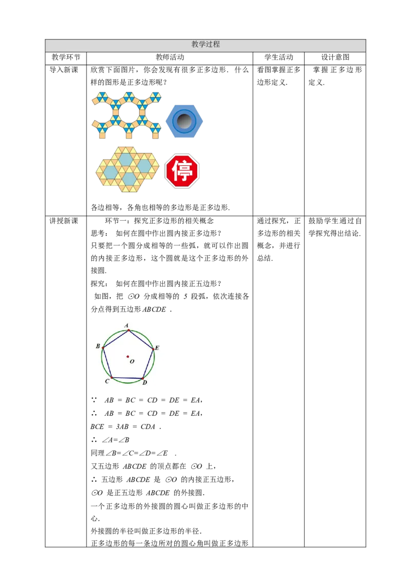 24.3正多边形和圆教案_初中数学人教版_9上-初中数学人教版_01课件+教案（配套）_课件+教案第二套_24.3正多边形和圆课件（共25张PPT）+教案