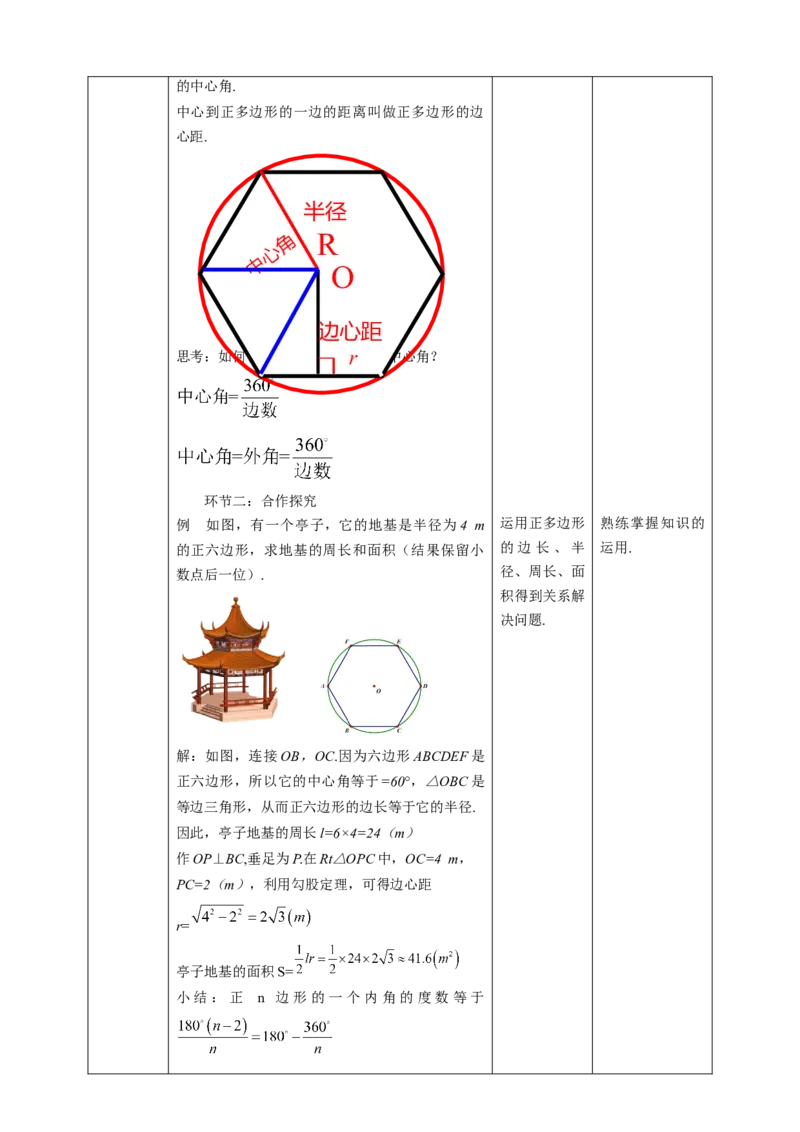 24.3正多边形和圆教案_初中数学人教版_9上-初中数学人教版_01课件+教案（配套）_课件+教案第二套_24.3正多边形和圆课件（共25张PPT）+教案