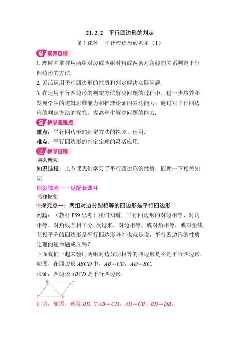 21.2.2第1课时　平行四边形的判定（1）(1)_初中数学人教版_八年级数学下册_保存转存之后查看(1)_2026春季新版-持续更新中_第三套-东方_01.人教数学8下第4套课件+教案+导学案26春已更完