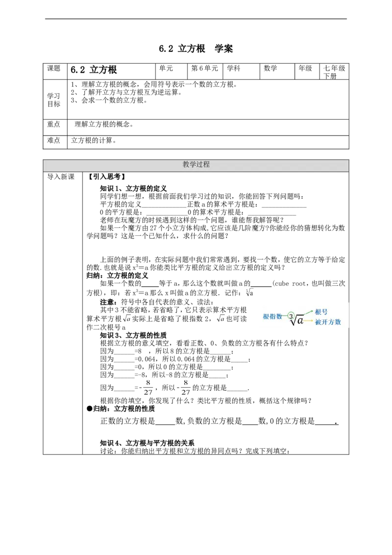 6.2立方根学案_初中数学人教版_7下-初中数学人教版_7下-初中数学人教版（旧版）赠送_01课件+教案（配套）_课件+教案+学案（第2套）_6.2立方根教案+学案+课件（共22张PPT）