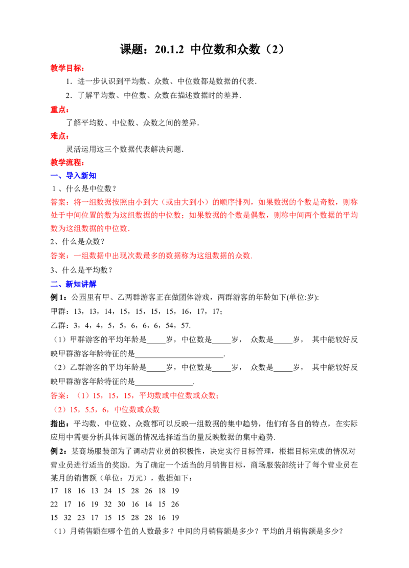 20.1.2中位数和众数（2）教学设计_初中数学人教版_八年级数学下册_保存转存之后查看(1)_8下-初中数学人教版（2026春新版持续更新）_旧版-可参考_01课件+教案（配套）_课件+教案（配套）