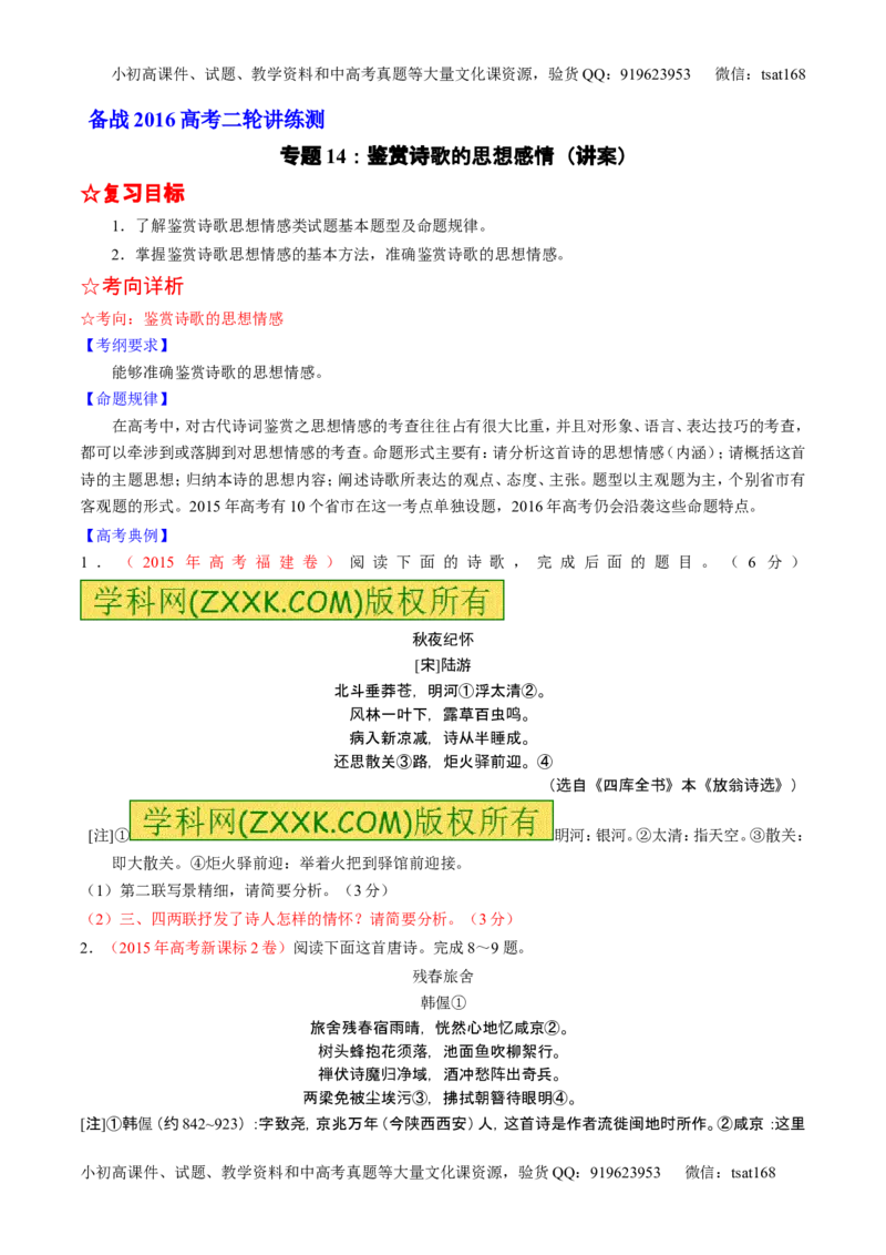 学科网二轮讲练测专题14：鉴赏诗歌的思想感情（讲案）（学生版）_高语_1高中语文_2016年高考语文二轮复习讲练测全套打包（全套打包162份）