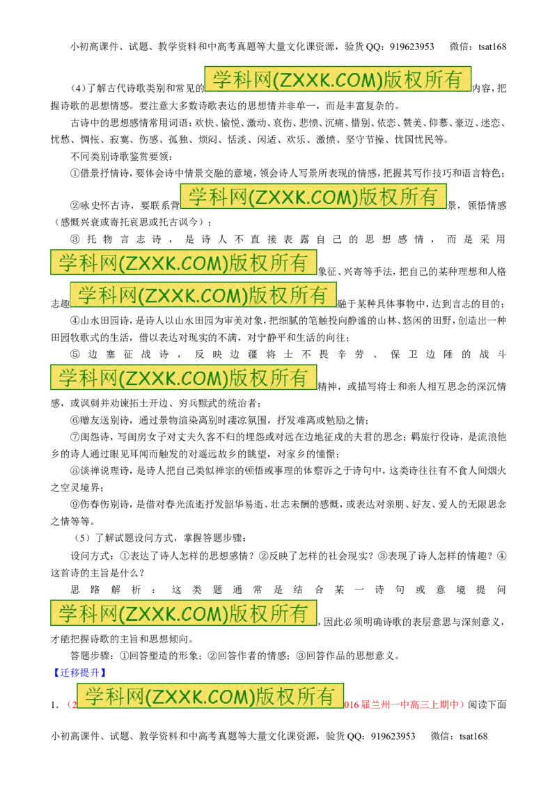学科网二轮讲练测专题14：鉴赏诗歌的思想感情（讲案）（学生版）_高语_1高中语文_2016年高考语文二轮复习讲练测全套打包（全套打包162份）