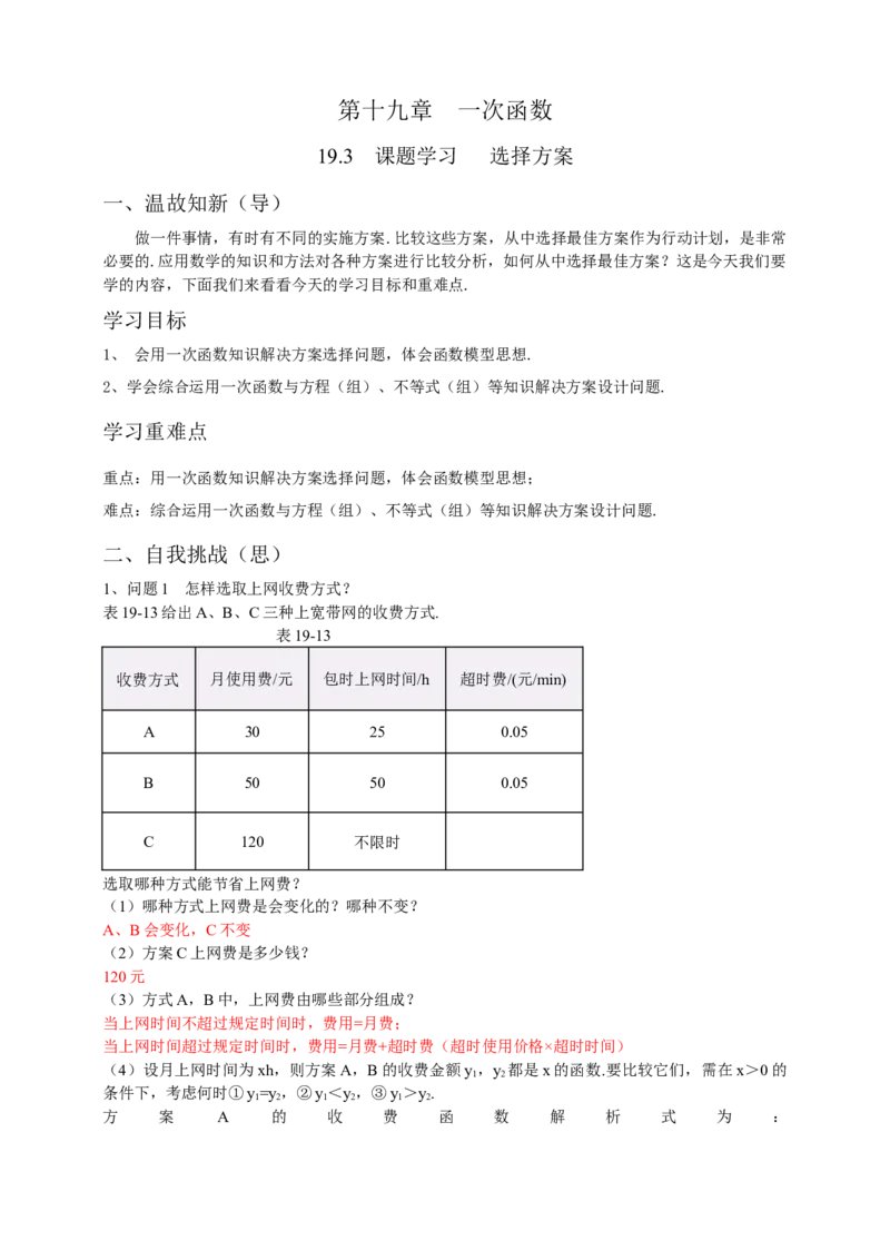 19.3课题学习-选择方案（解析版）_初中数学人教版_八年级数学下册_保存转存之后查看(1)_8下-初中数学人教版（2026春新版持续更新）_旧版-可参考_05学案_导学案（第1套）