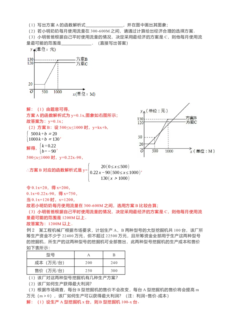 19.3课题学习-选择方案（解析版）_初中数学人教版_八年级数学下册_保存转存之后查看(1)_8下-初中数学人教版（2026春新版持续更新）_旧版-可参考_05学案_导学案（第1套）