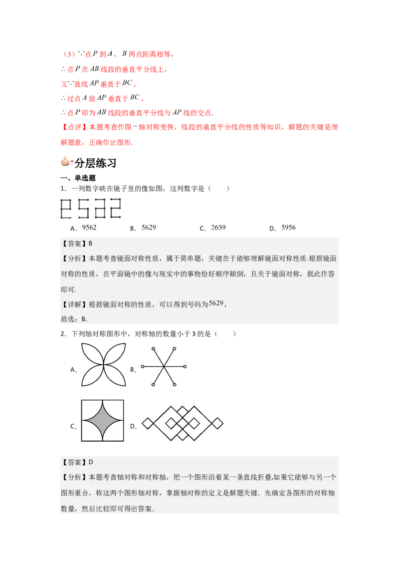 人教版第09讲画轴对称图形（3个知识点+3种题型+分层练习）（教师版）_初中数学_八年级数学上册（人教版）_常见题型通关讲解练-V3_2025版