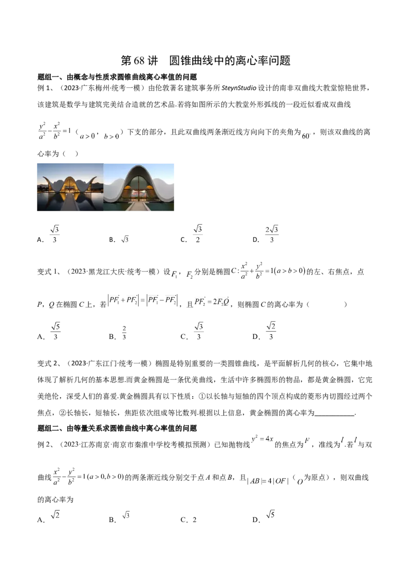 第68讲圆锥曲线中的离心率问题（微专题）（原卷版）_2.2025数学总复习_2024年新高考资料_1.2024一轮复习_2024年高考数学一轮复习精品导学案（新高考）