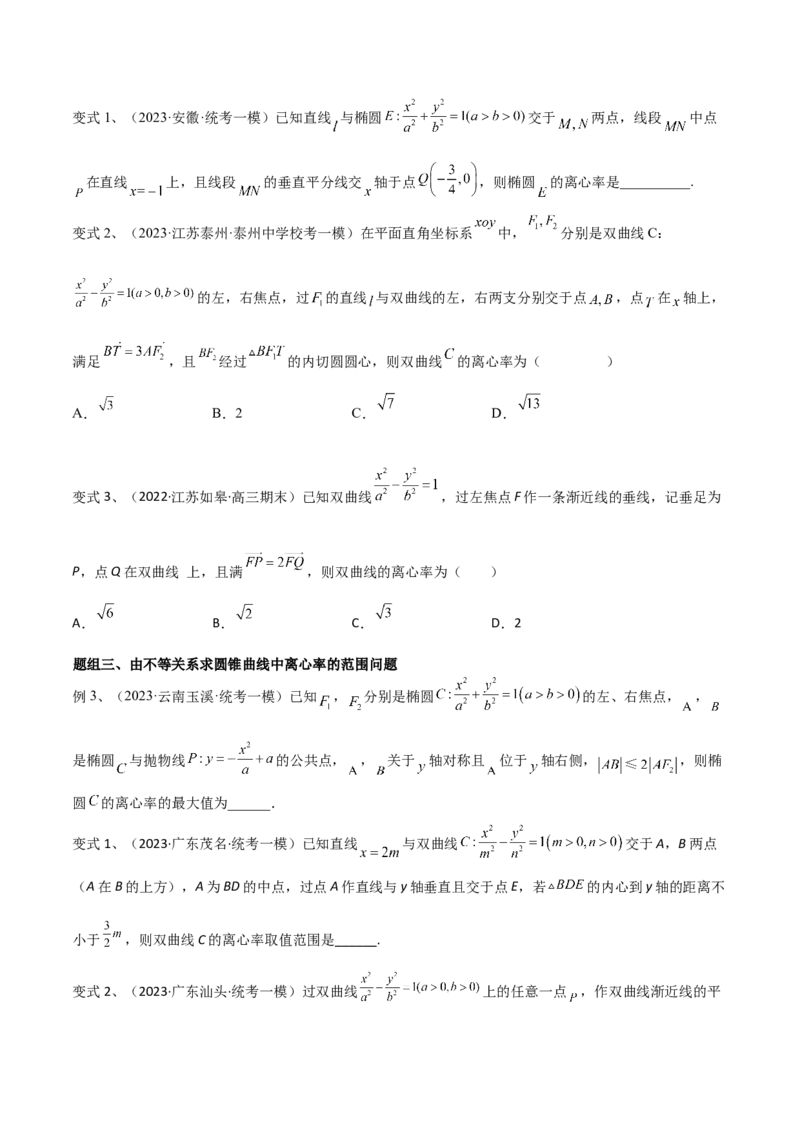 第68讲圆锥曲线中的离心率问题（微专题）（原卷版）_2.2025数学总复习_2024年新高考资料_1.2024一轮复习_2024年高考数学一轮复习精品导学案（新高考）