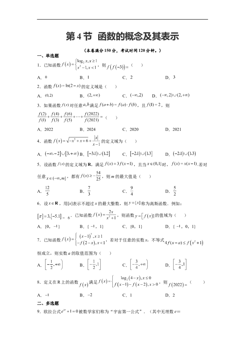 第4节函数的概念及其表示(好题帮）-备战2023年高考数学一轮复习考点帮（全国通用）（原卷版）_2.2025数学总复习_赠品通用版（老高考）复习资料_一轮复习