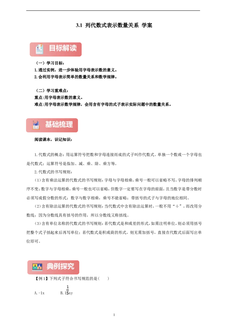 3.1列代数式表示数量关系（学案）2024-2025学年数学人教版七年级上册（含解析）_初中数学人教版_7上-初中数学人教版_7上-初中数学人教版（新版）_05学案