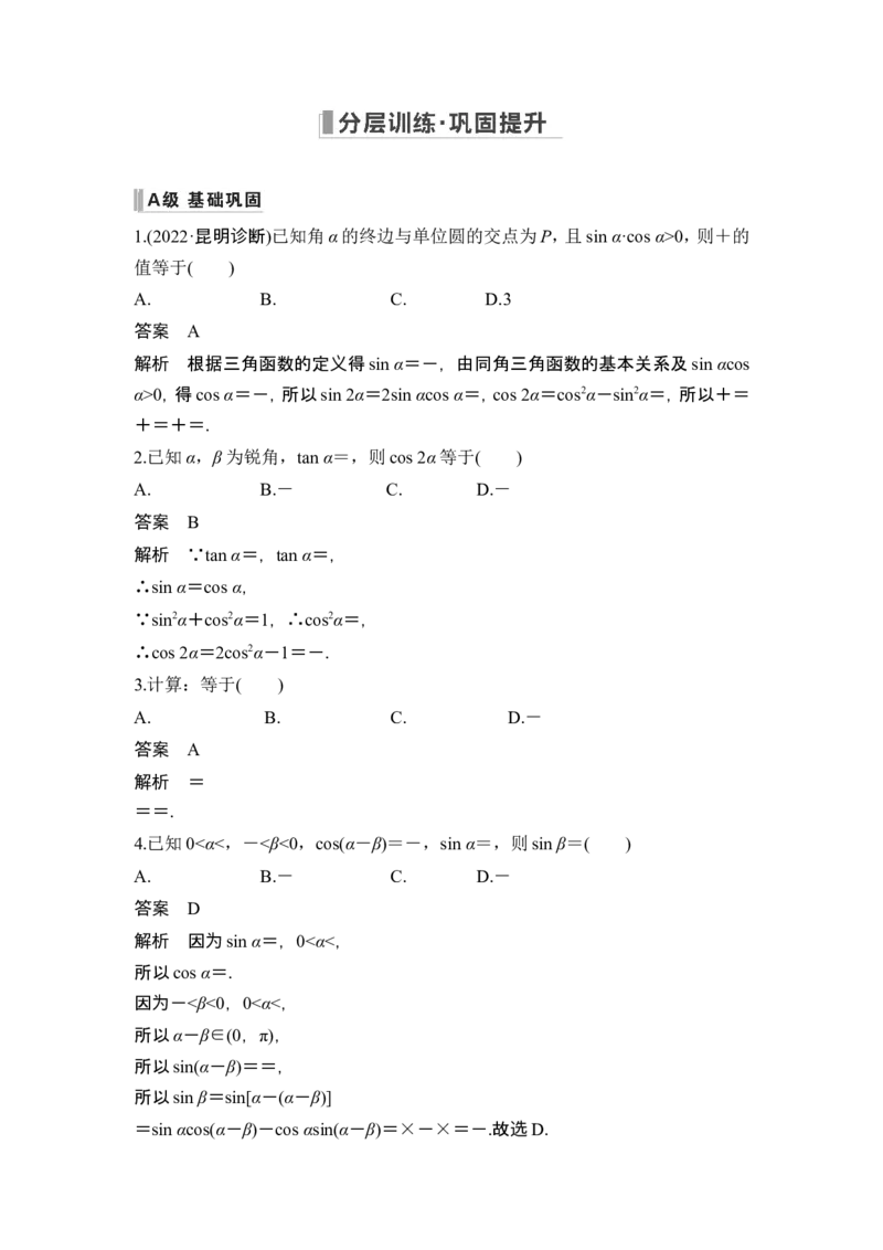 第二课时简单的三角恒等变换_2.2025数学总复习_2024年新高考资料_1.2024一轮复习_2024年高考数学一轮复习讲义（新高考版）_赠1套word版补充习题库_另附1套Word版题库_第3节三角恒等变换