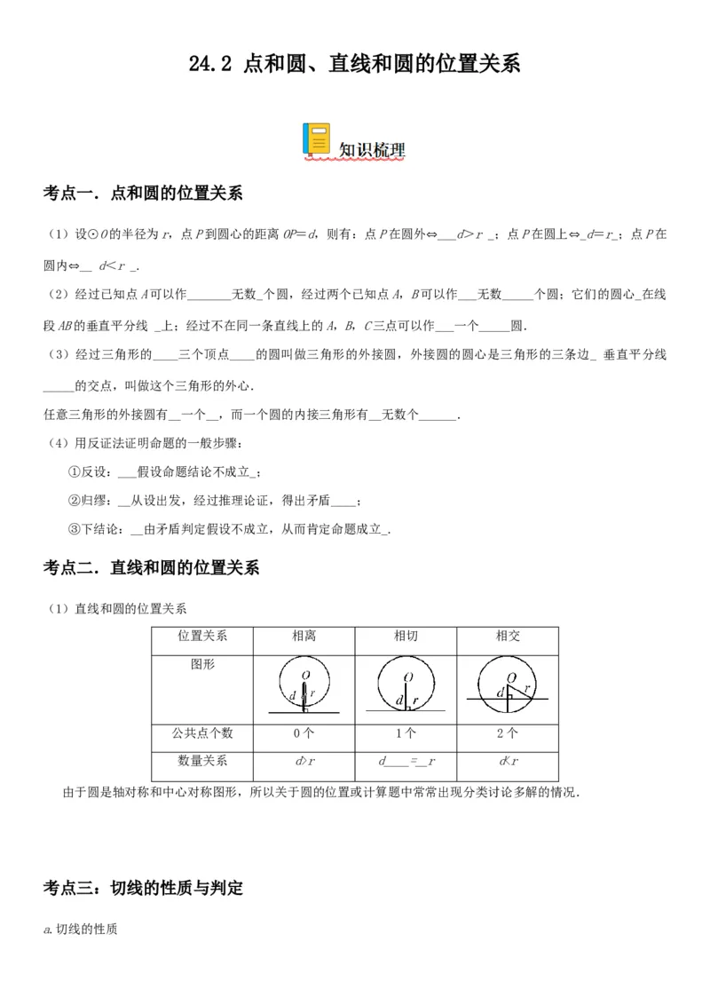 24.2点和圆、直线和圆的位置关系-2022-2023学年九年级数学上册《考点&bull;题型&bull;技巧》精讲与精练高分突破（人教版）_初中数学人教版_9上-初中数学人教版_07专项讲练