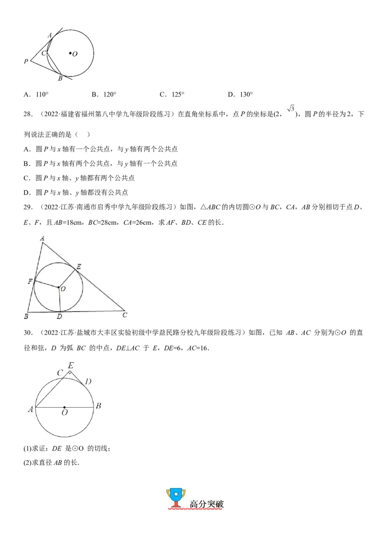 24.2点和圆、直线和圆的位置关系-2022-2023学年九年级数学上册《考点&bull;题型&bull;技巧》精讲与精练高分突破（人教版）_初中数学人教版_9上-初中数学人教版_07专项讲练