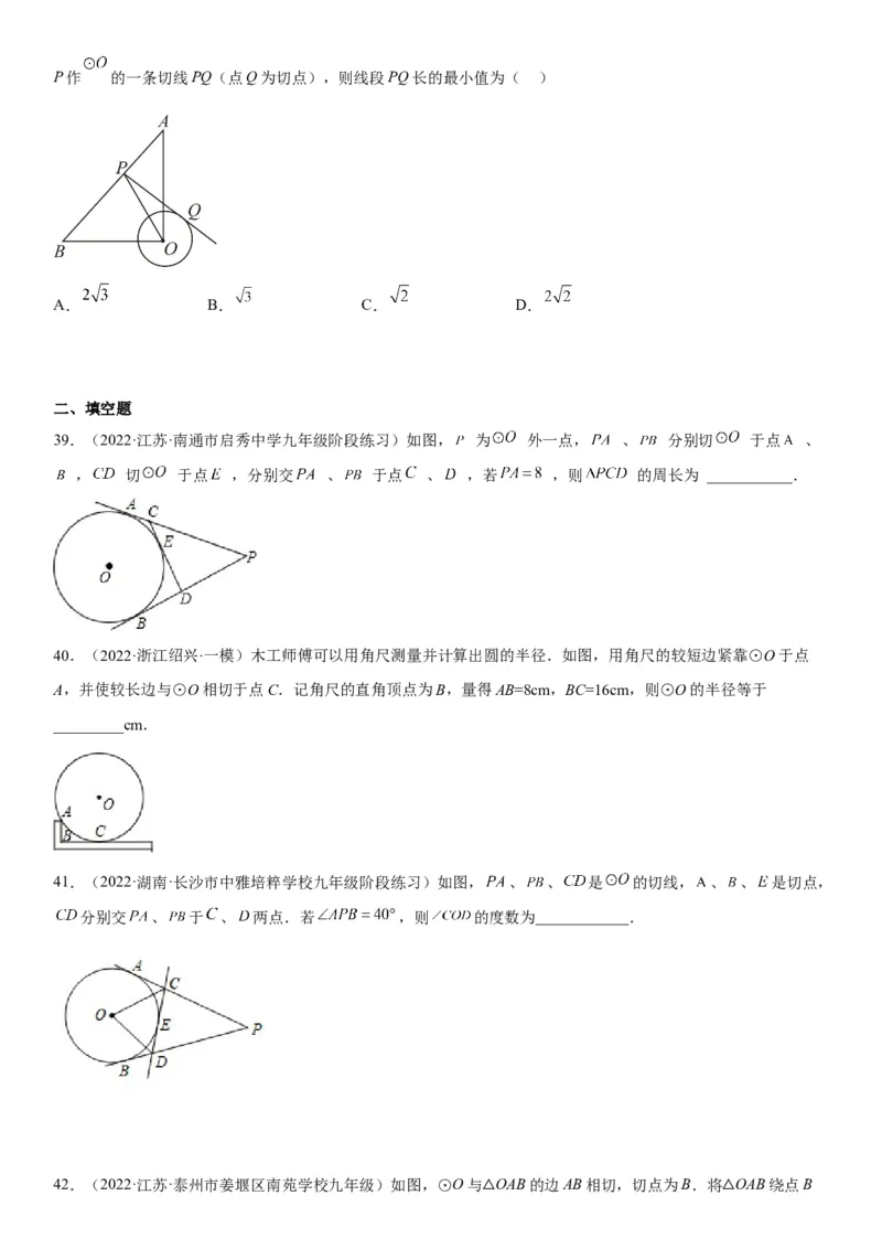 24.2点和圆、直线和圆的位置关系-2022-2023学年九年级数学上册《考点&bull;题型&bull;技巧》精讲与精练高分突破（人教版）_初中数学人教版_9上-初中数学人教版_07专项讲练