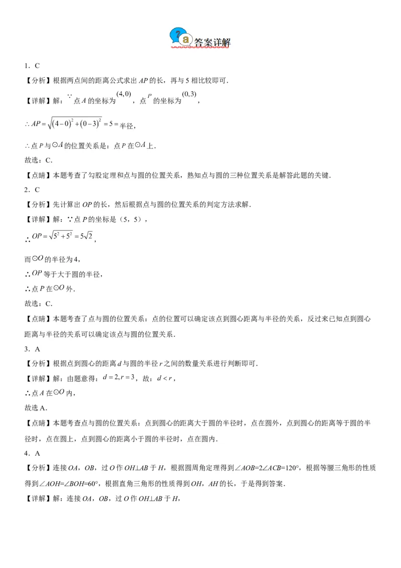 24.2点和圆、直线和圆的位置关系-2022-2023学年九年级数学上册《考点&bull;题型&bull;技巧》精讲与精练高分突破（人教版）_初中数学人教版_9上-初中数学人教版_07专项讲练