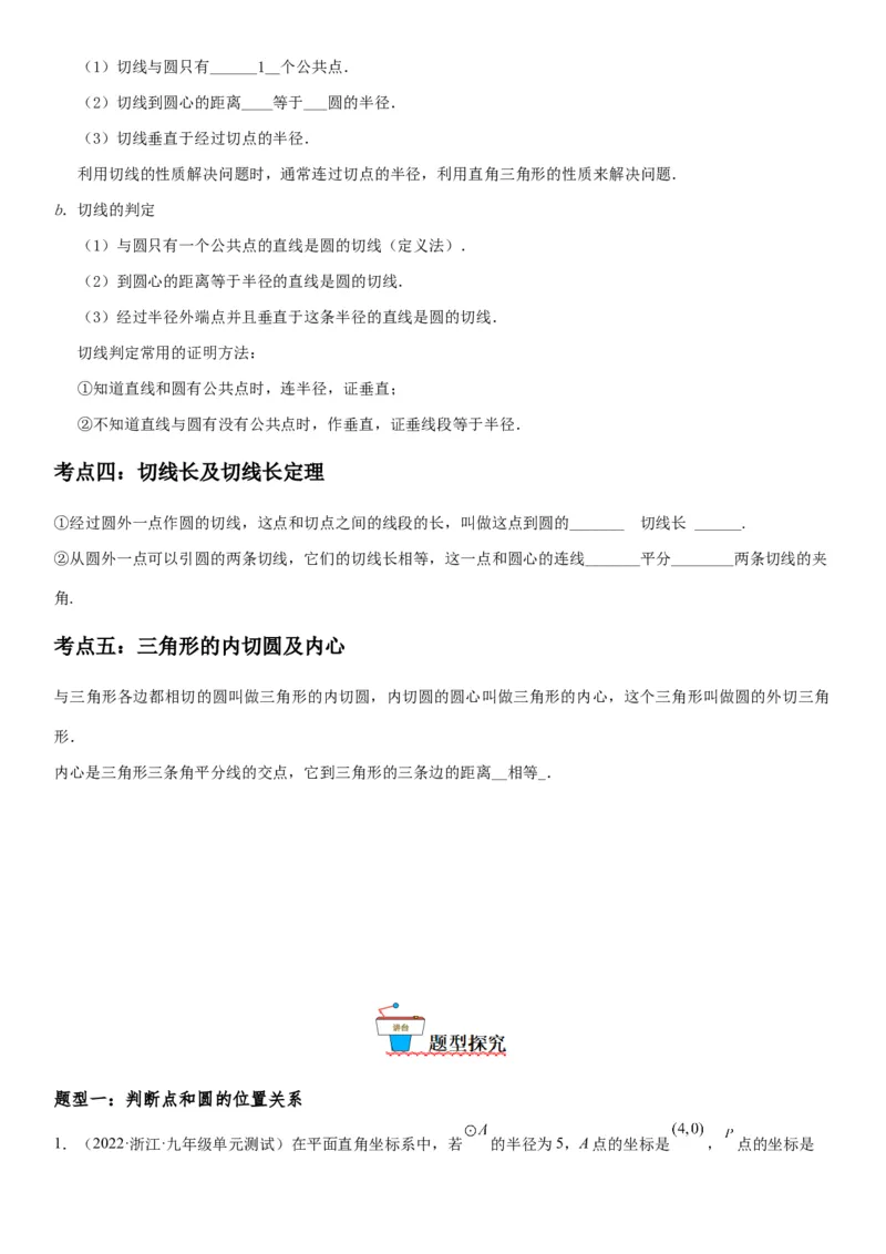 24.2点和圆、直线和圆的位置关系-2022-2023学年九年级数学上册《考点&bull;题型&bull;技巧》精讲与精练高分突破（人教版）_初中数学人教版_9上-初中数学人教版_07专项讲练