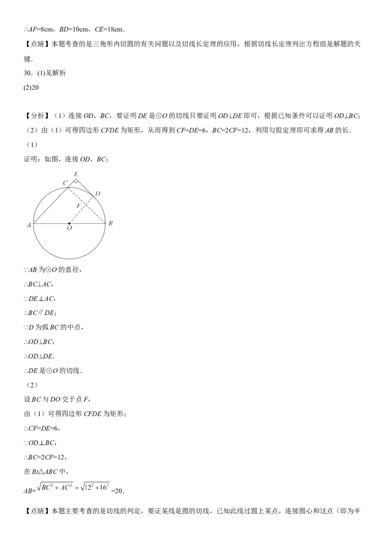 24.2点和圆、直线和圆的位置关系-2022-2023学年九年级数学上册《考点&bull;题型&bull;技巧》精讲与精练高分突破（人教版）_初中数学人教版_9上-初中数学人教版_07专项讲练