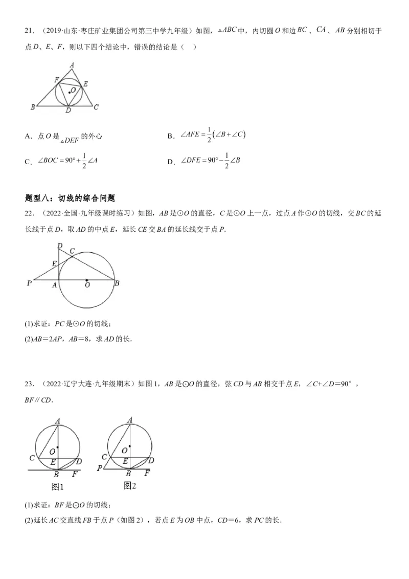 24.2点和圆、直线和圆的位置关系-2022-2023学年九年级数学上册《考点&bull;题型&bull;技巧》精讲与精练高分突破（人教版）_初中数学人教版_9上-初中数学人教版_07专项讲练