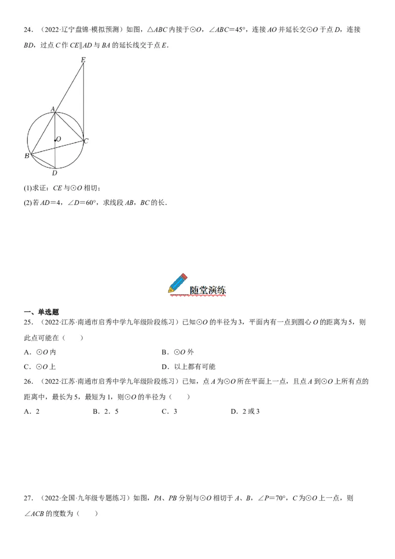 24.2点和圆、直线和圆的位置关系-2022-2023学年九年级数学上册《考点&bull;题型&bull;技巧》精讲与精练高分突破（人教版）_初中数学人教版_9上-初中数学人教版_07专项讲练