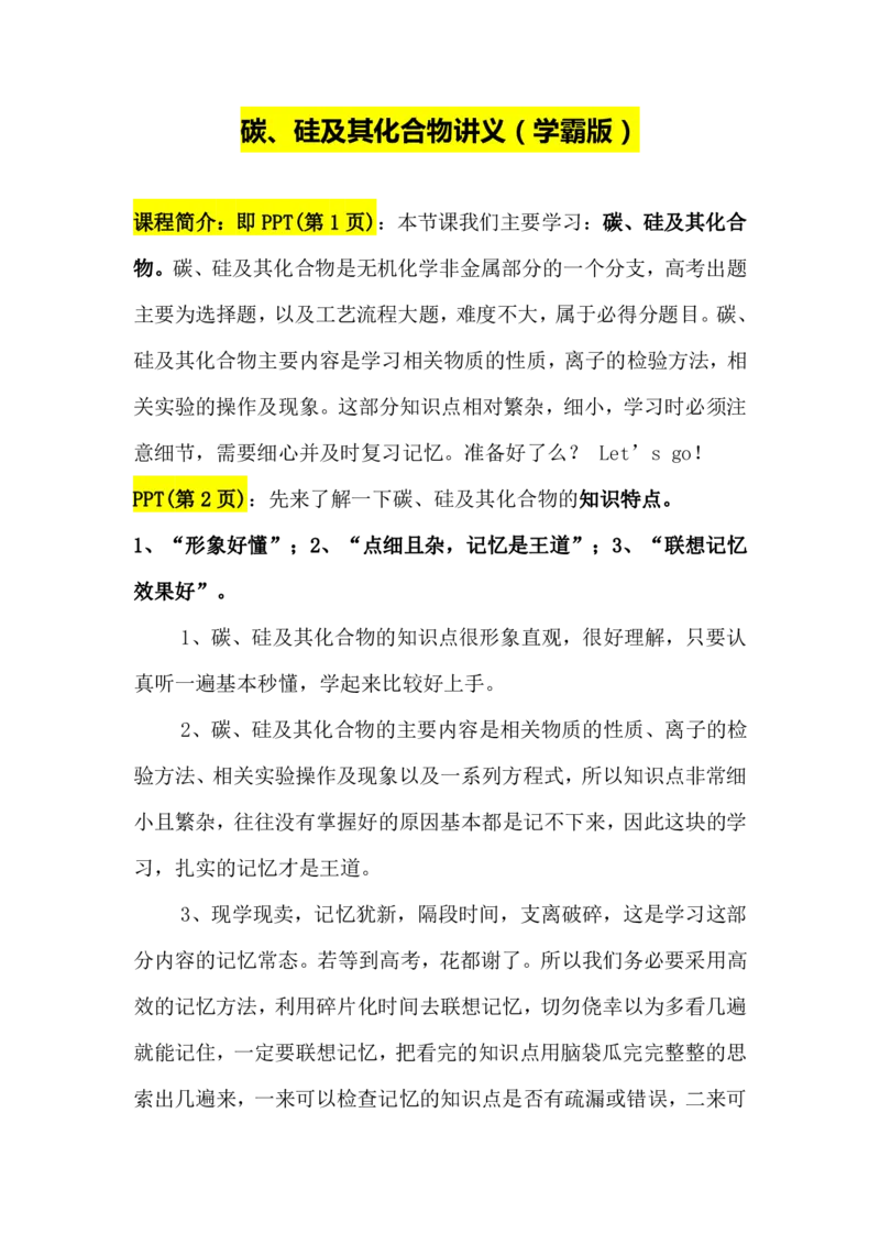 2.碳、硅及其化合物讲义（教师逐字稿）_05高考化学_通用版（老高考）复习资料_2023年复习资料_专项复习_思维导图破解高中化学（全国通用）（导图+PPT课件+逐字稿）