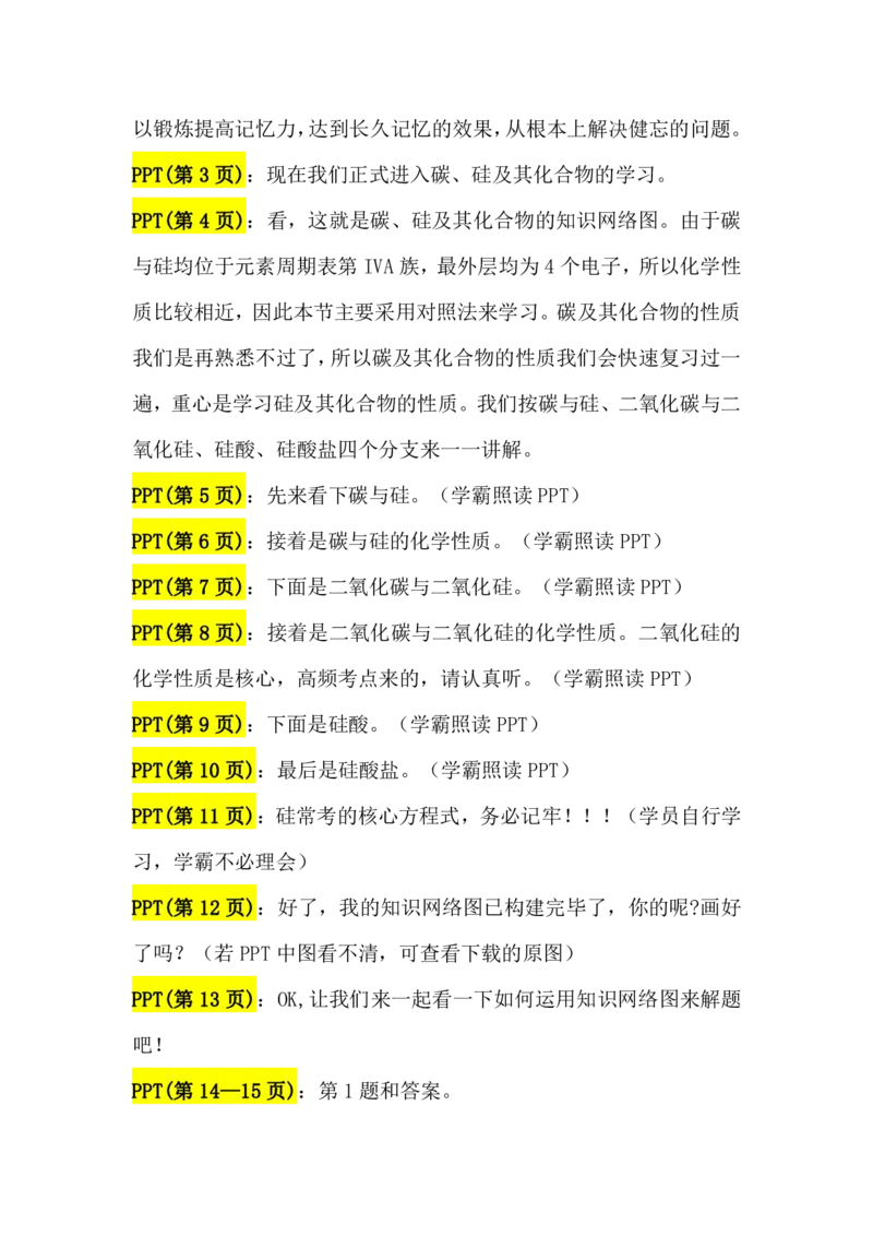 2.碳、硅及其化合物讲义（教师逐字稿）_05高考化学_通用版（老高考）复习资料_2023年复习资料_专项复习_思维导图破解高中化学（全国通用）（导图+PPT课件+逐字稿）