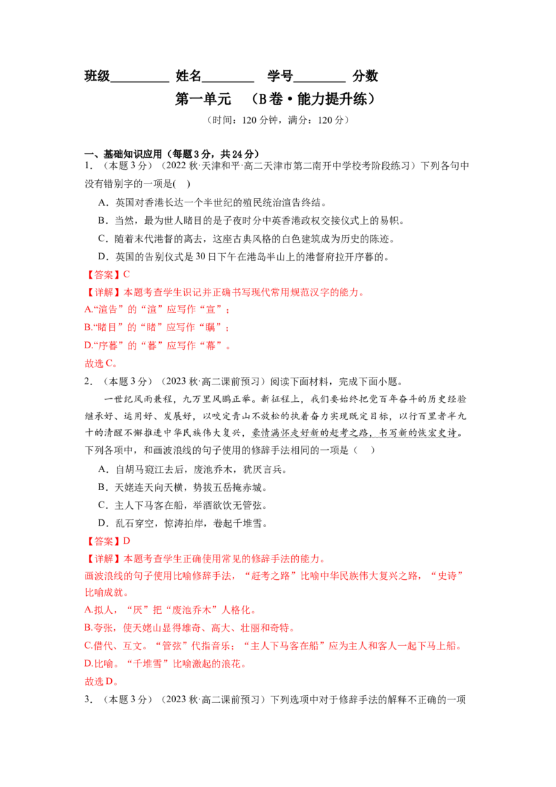 第一单元（单元检测）（B卷&bull;能力提升练）（教师版）_高语_高中语文_选择性必修上册_知识清单