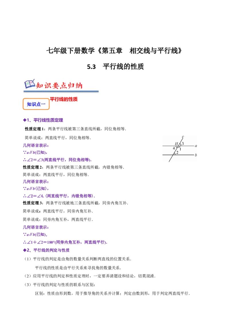5.3平行线的性质（解析版）_初中数学人教版_7下-初中数学人教版_7下-初中数学人教版（旧版）赠送_07专项讲练_题型&middot;技巧培优系列2022-2023学年七年级数学下册同步精讲精练(人教版)