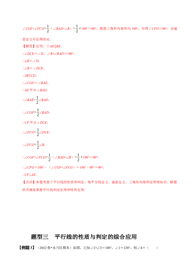 5.3平行线的性质（解析版）_初中数学人教版_7下-初中数学人教版_7下-初中数学人教版（旧版）赠送_07专项讲练_题型&middot;技巧培优系列2022-2023学年七年级数学下册同步精讲精练(人教版)