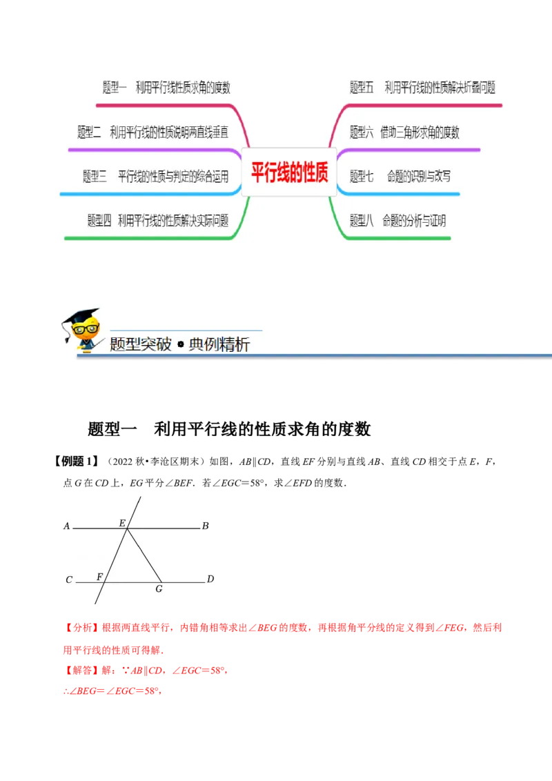 5.3平行线的性质（解析版）_初中数学人教版_7下-初中数学人教版_7下-初中数学人教版（旧版）赠送_07专项讲练_题型&middot;技巧培优系列2022-2023学年七年级数学下册同步精讲精练(人教版)
