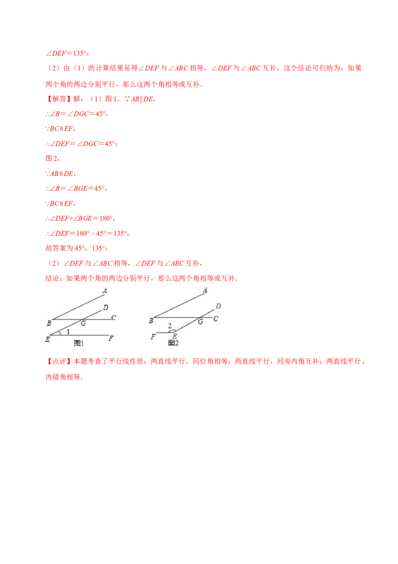 5.3平行线的性质（解析版）_初中数学人教版_7下-初中数学人教版_7下-初中数学人教版（旧版）赠送_07专项讲练_题型&middot;技巧培优系列2022-2023学年七年级数学下册同步精讲精练(人教版)