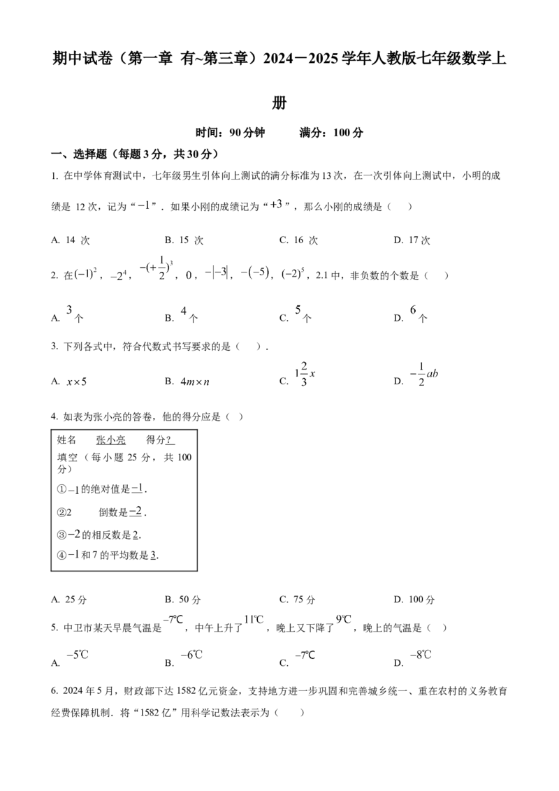 人教版七年级数学上册期中试卷（第一章~第三章）（原卷版）_初中数学_七年级数学上册（人教版）_期中+期末