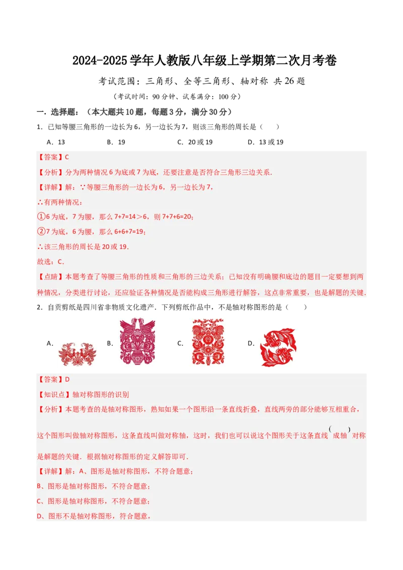 人教版八年级上学期第二次月考卷考试范围：三角形、全等三角形、轴对称共26题（教师版）_初中数学_八年级数学上册（人教版）_常见题型通关讲解练-V3_2025版