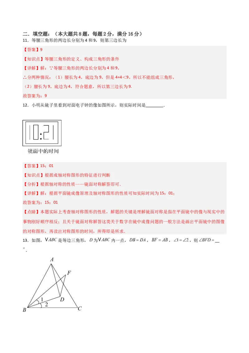 人教版八年级上学期第二次月考卷考试范围：三角形、全等三角形、轴对称共26题（教师版）_初中数学_八年级数学上册（人教版）_常见题型通关讲解练-V3_2025版