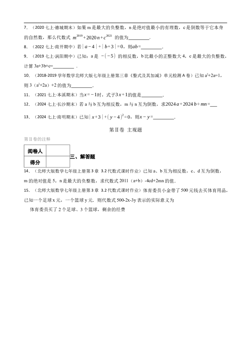 3.2代数式的值（一阶）(学生版)_初中数学人教版_7上-初中数学人教版_7上-初中数学人教版（新版）_06习题试卷_同步练习_课时练进阶测试