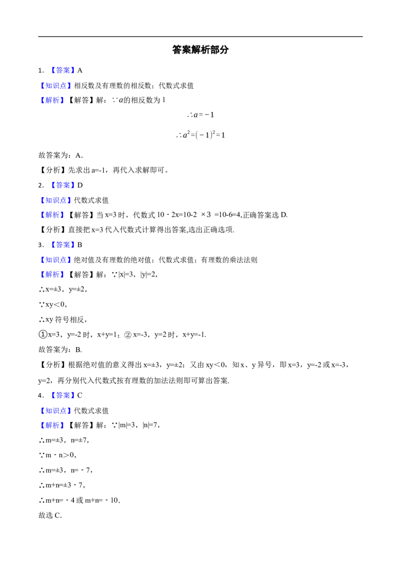 3.2代数式的值（一阶）(学生版)_初中数学人教版_7上-初中数学人教版_7上-初中数学人教版（新版）_06习题试卷_同步练习_课时练进阶测试