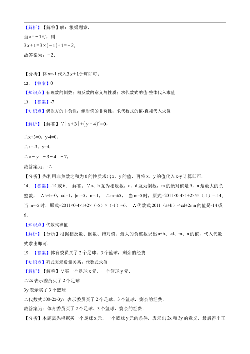 3.2代数式的值（一阶）(学生版)_初中数学人教版_7上-初中数学人教版_7上-初中数学人教版（新版）_06习题试卷_同步练习_课时练进阶测试