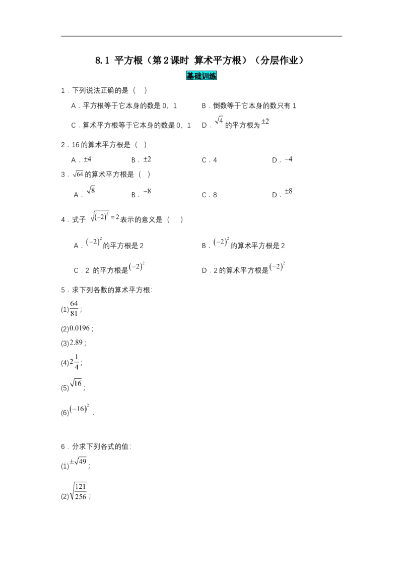 8.1平方根（第2课时算术平方根）（分层作业）（原卷版）_初中数学人教版_7下-初中数学人教版_7下-初中数学人教版（2025春季新版）持续更新_05习题试卷_分层作业（更新中）