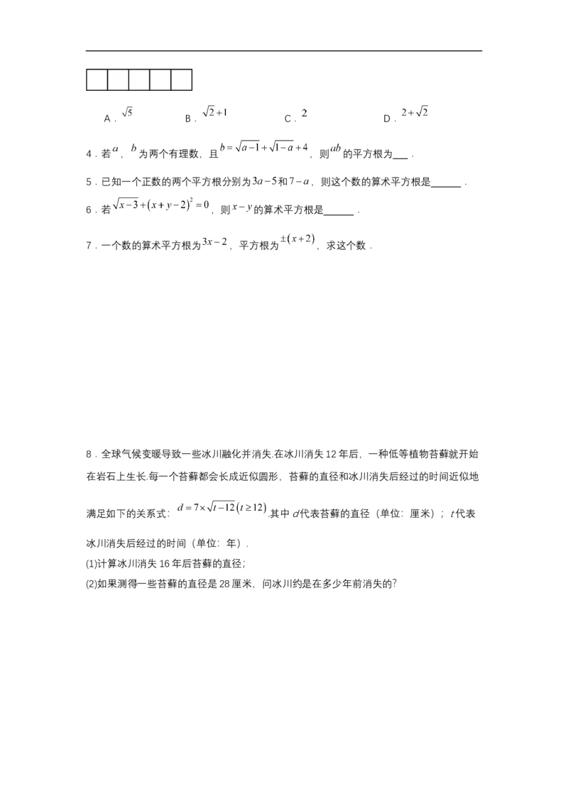 8.1平方根（第2课时算术平方根）（分层作业）（原卷版）_初中数学人教版_7下-初中数学人教版_7下-初中数学人教版（2025春季新版）持续更新_05习题试卷_分层作业（更新中）