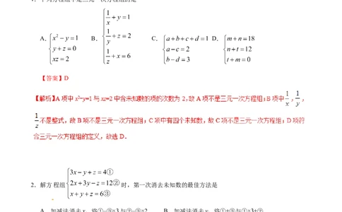 8.4三元一次方程组的解法-七年级数学人教版（下册）（解析版）_初中数学人教版_7下-初中数学人教版_7下-初中数学人教版（旧版）赠送_06习题试卷_1同步练习_同步练习（第1套）
