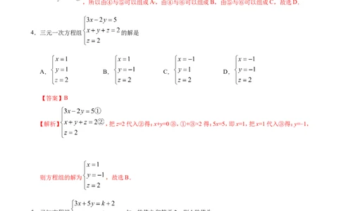 8.4三元一次方程组的解法-七年级数学人教版（下册）（解析版）_初中数学人教版_7下-初中数学人教版_7下-初中数学人教版（旧版）赠送_06习题试卷_1同步练习_同步练习（第1套）