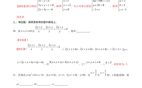 8.4三元一次方程组的解法-七年级数学人教版（下册）（解析版）_初中数学人教版_7下-初中数学人教版_7下-初中数学人教版（旧版）赠送_06习题试卷_1同步练习_同步练习（第1套）