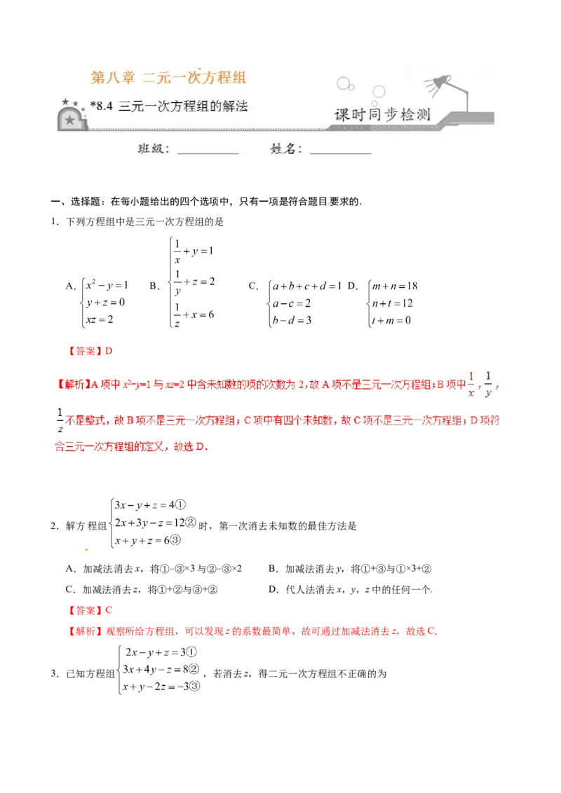 8.4三元一次方程组的解法-七年级数学人教版（下册）（解析版）_初中数学人教版_7下-初中数学人教版_7下-初中数学人教版（旧版）赠送_06习题试卷_1同步练习_同步练习（第1套）
