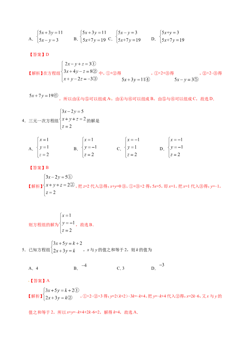 8.4三元一次方程组的解法-七年级数学人教版（下册）（解析版）_初中数学人教版_7下-初中数学人教版_7下-初中数学人教版（旧版）赠送_06习题试卷_1同步练习_同步练习（第1套）