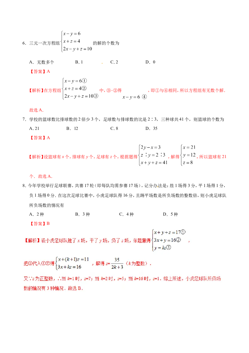 8.4三元一次方程组的解法-七年级数学人教版（下册）（解析版）_初中数学人教版_7下-初中数学人教版_7下-初中数学人教版（旧版）赠送_06习题试卷_1同步练习_同步练习（第1套）