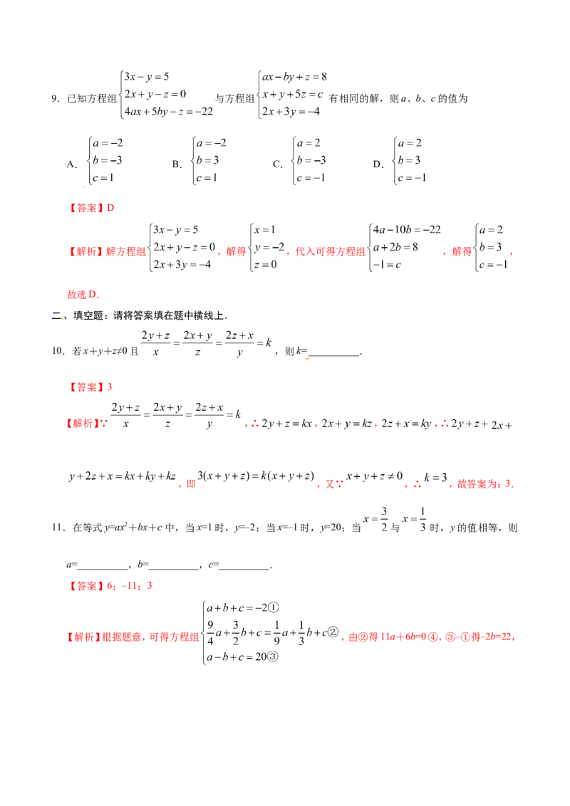8.4三元一次方程组的解法-七年级数学人教版（下册）（解析版）_初中数学人教版_7下-初中数学人教版_7下-初中数学人教版（旧版）赠送_06习题试卷_1同步练习_同步练习（第1套）