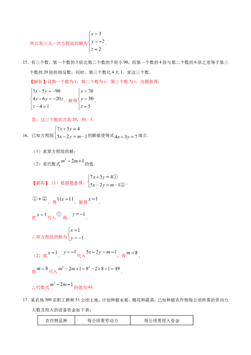 8.4三元一次方程组的解法-七年级数学人教版（下册）（解析版）_初中数学人教版_7下-初中数学人教版_7下-初中数学人教版（旧版）赠送_06习题试卷_1同步练习_同步练习（第1套）